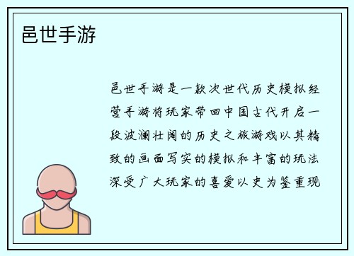 邑世手游