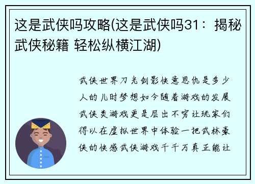 这是武侠吗攻略(这是武侠吗31：揭秘武侠秘籍 轻松纵横江湖)