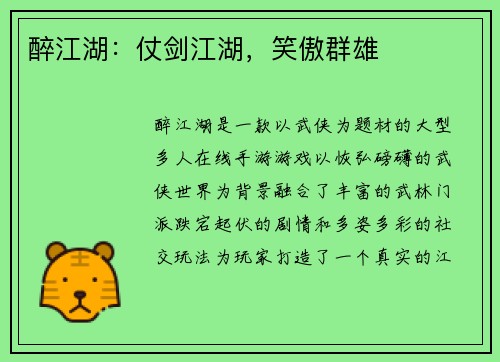 醉江湖：仗剑江湖，笑傲群雄