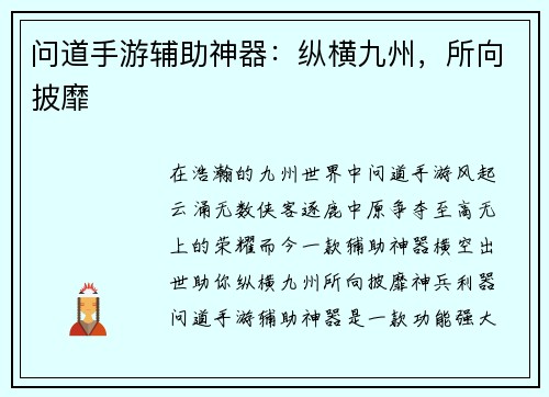 问道手游辅助神器：纵横九州，所向披靡