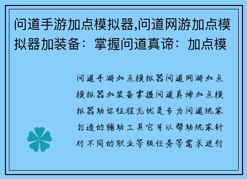 问道手游加点模拟器,问道网游加点模拟器加装备：掌握问道真谛：加点模拟器助你征程无忧