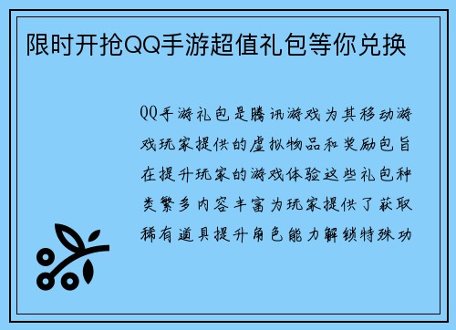 限时开抢QQ手游超值礼包等你兑换