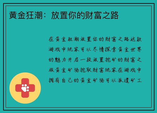 黄金狂潮：放置你的财富之路