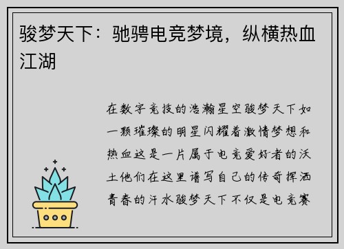 骏梦天下：驰骋电竞梦境，纵横热血江湖