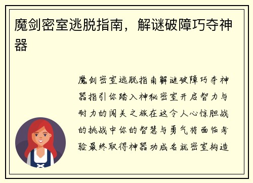 魔剑密室逃脱指南，解谜破障巧夺神器