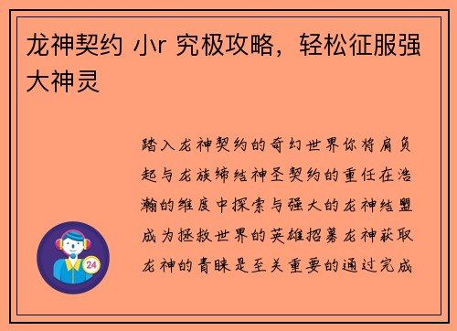 龙神契约 小r 究极攻略，轻松征服强大神灵