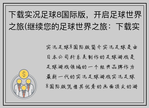 下载实况足球8国际版，开启足球世界之旅(继续您的足球世界之旅：下载实况足球8国际版！)