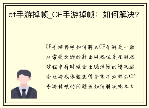 cf手游掉帧_CF手游掉帧：如何解决？