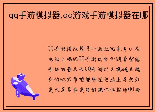 qq手游模拟器,qq游戏手游模拟器在哪