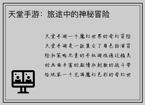 天堂手游：旅途中的神秘冒险
