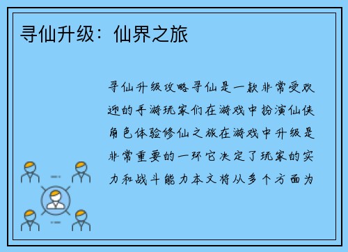 寻仙升级：仙界之旅