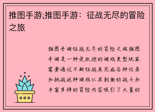 推图手游;推图手游：征战无尽的冒险之旅