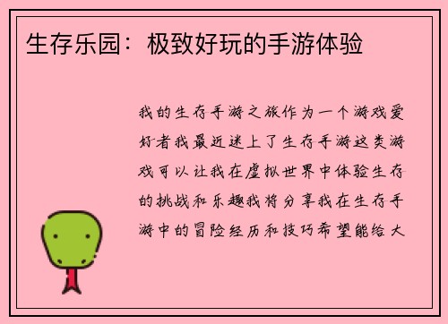 生存乐园：极致好玩的手游体验