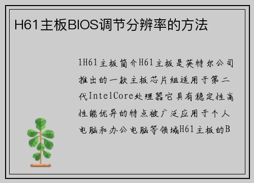 H61主板BIOS调节分辨率的方法
