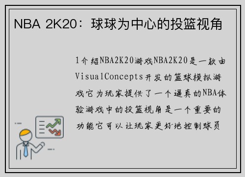 NBA 2K20：球球为中心的投篮视角