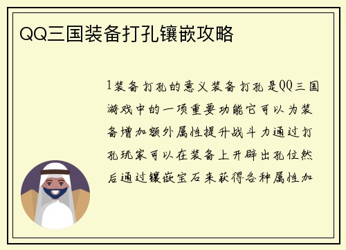 QQ三国装备打孔镶嵌攻略