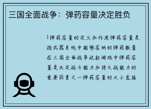 三国全面战争：弹药容量决定胜负