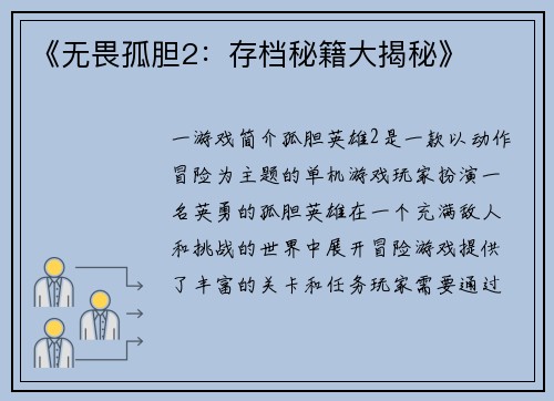 《无畏孤胆2：存档秘籍大揭秘》