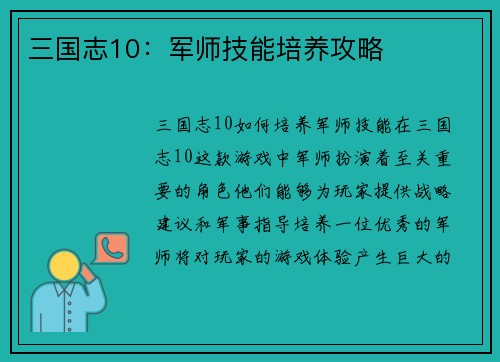 三国志10：军师技能培养攻略