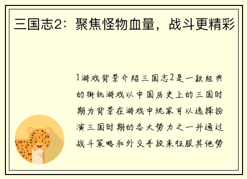 三国志2：聚焦怪物血量，战斗更精彩