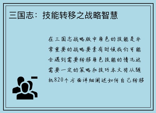 三国志：技能转移之战略智慧