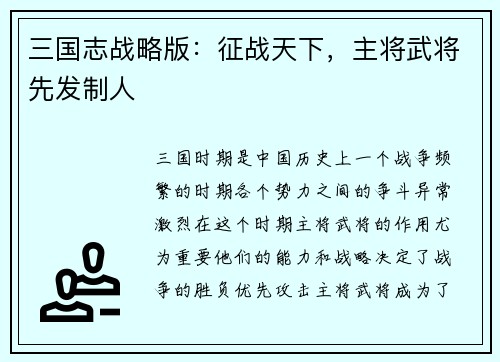 三国志战略版：征战天下，主将武将先发制人