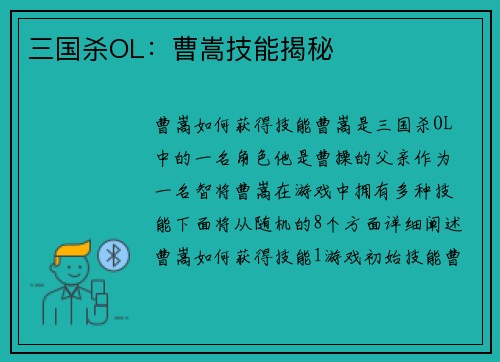 三国杀OL：曹嵩技能揭秘