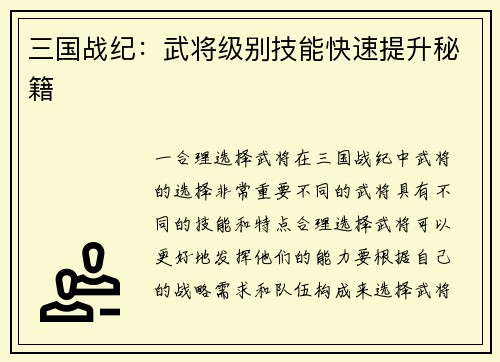 三国战纪：武将级别技能快速提升秘籍