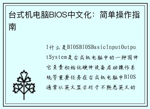 台式机电脑BIOS中文化：简单操作指南