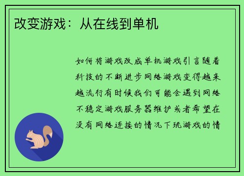 改变游戏：从在线到单机