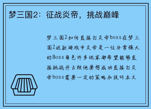 梦三国2：征战炎帝，挑战巅峰