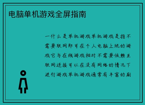 电脑单机游戏全屏指南