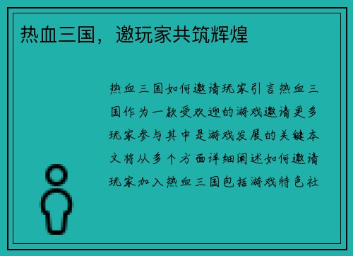热血三国，邀玩家共筑辉煌
