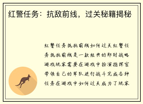 红警任务：抗敌前线，过关秘籍揭秘