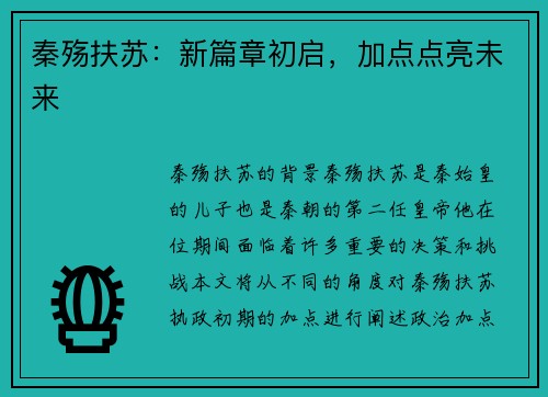 秦殇扶苏：新篇章初启，加点点亮未来