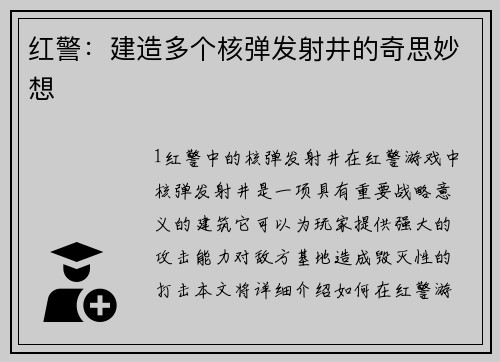 红警：建造多个核弹发射井的奇思妙想