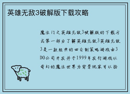 英雄无敌3破解版下载攻略