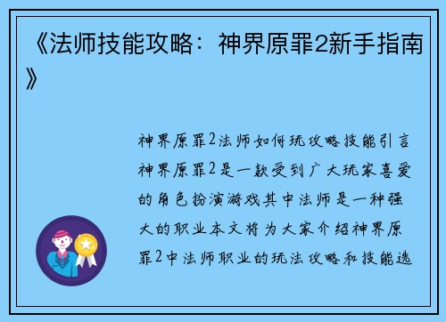 《法师技能攻略：神界原罪2新手指南》
