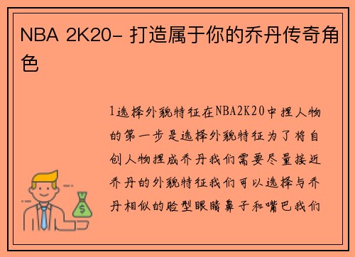 NBA 2K20- 打造属于你的乔丹传奇角色