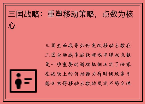 三国战略：重塑移动策略，点数为核心