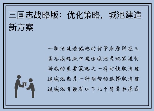 三国志战略版：优化策略，城池建造新方案