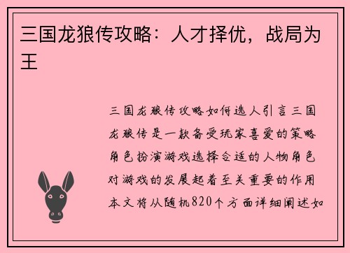 三国龙狼传攻略：人才择优，战局为王