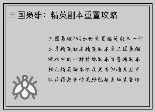 三国枭雄：精英副本重置攻略