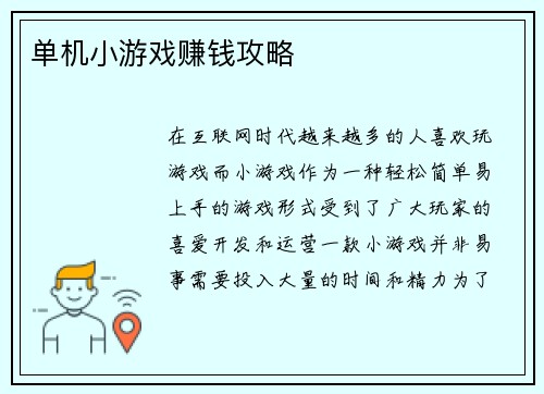 单机小游戏赚钱攻略