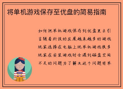将单机游戏保存至优盘的简易指南