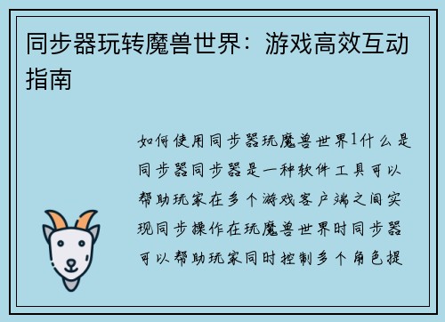 同步器玩转魔兽世界：游戏高效互动指南