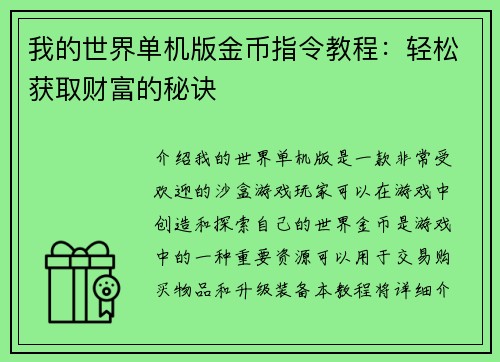 我的世界单机版金币指令教程：轻松获取财富的秘诀