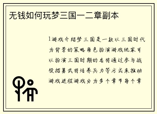 无钱如何玩梦三国一二章副本