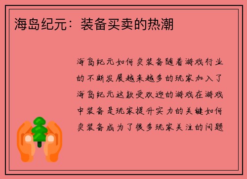 海岛纪元：装备买卖的热潮