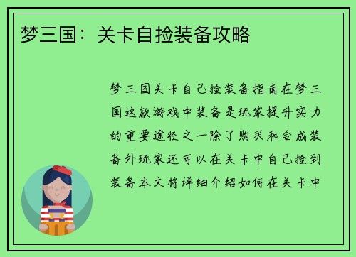 梦三国：关卡自捡装备攻略
